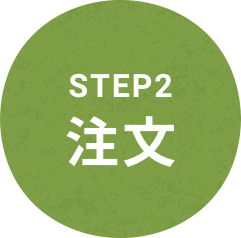 STEP2 注文