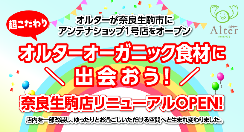 オルターアンテナショップ生駒店再オープン