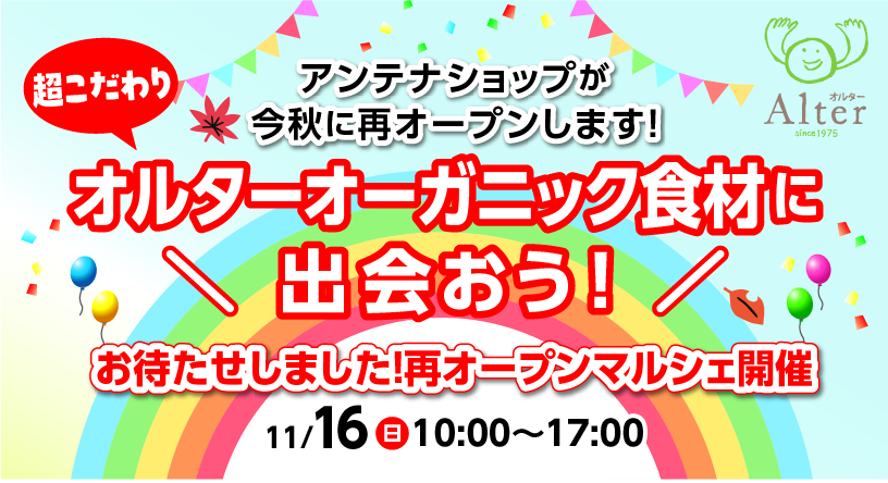 オルターアンテナショップ生駒店再オープンマルシェ