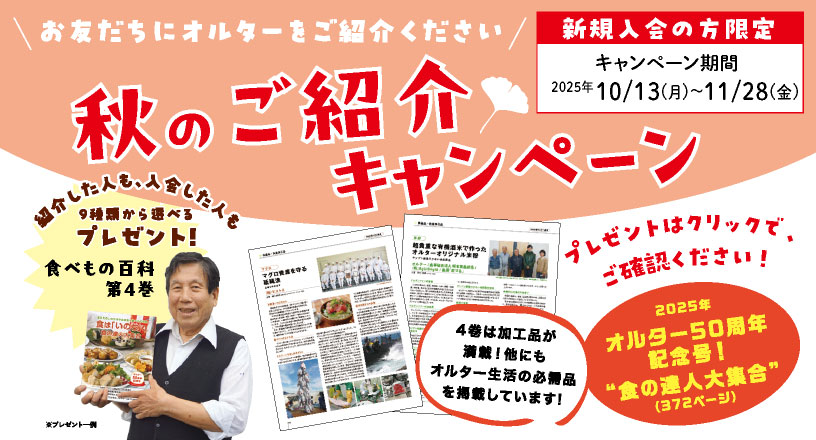 秋のご紹介キャンペーン
