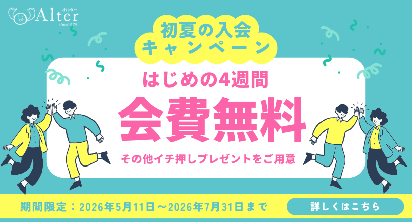 初夏の入会キャンペーン