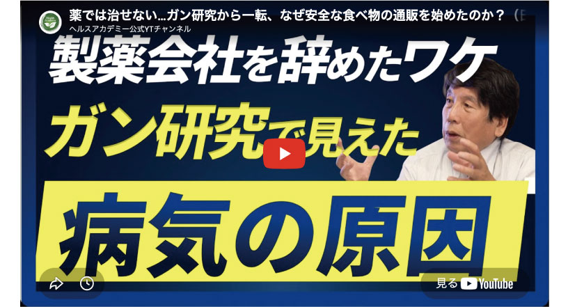 薬では治せない…ガン研究から一転、なぜ安全な食べ物の通販を始めたのか？