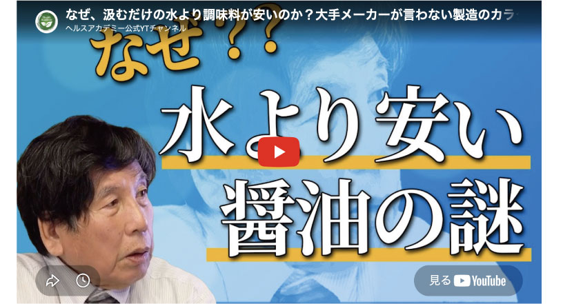 なぜ、汲むだけの水より調味料が安いのか？大手メーカーが言わない製造のカラクリ