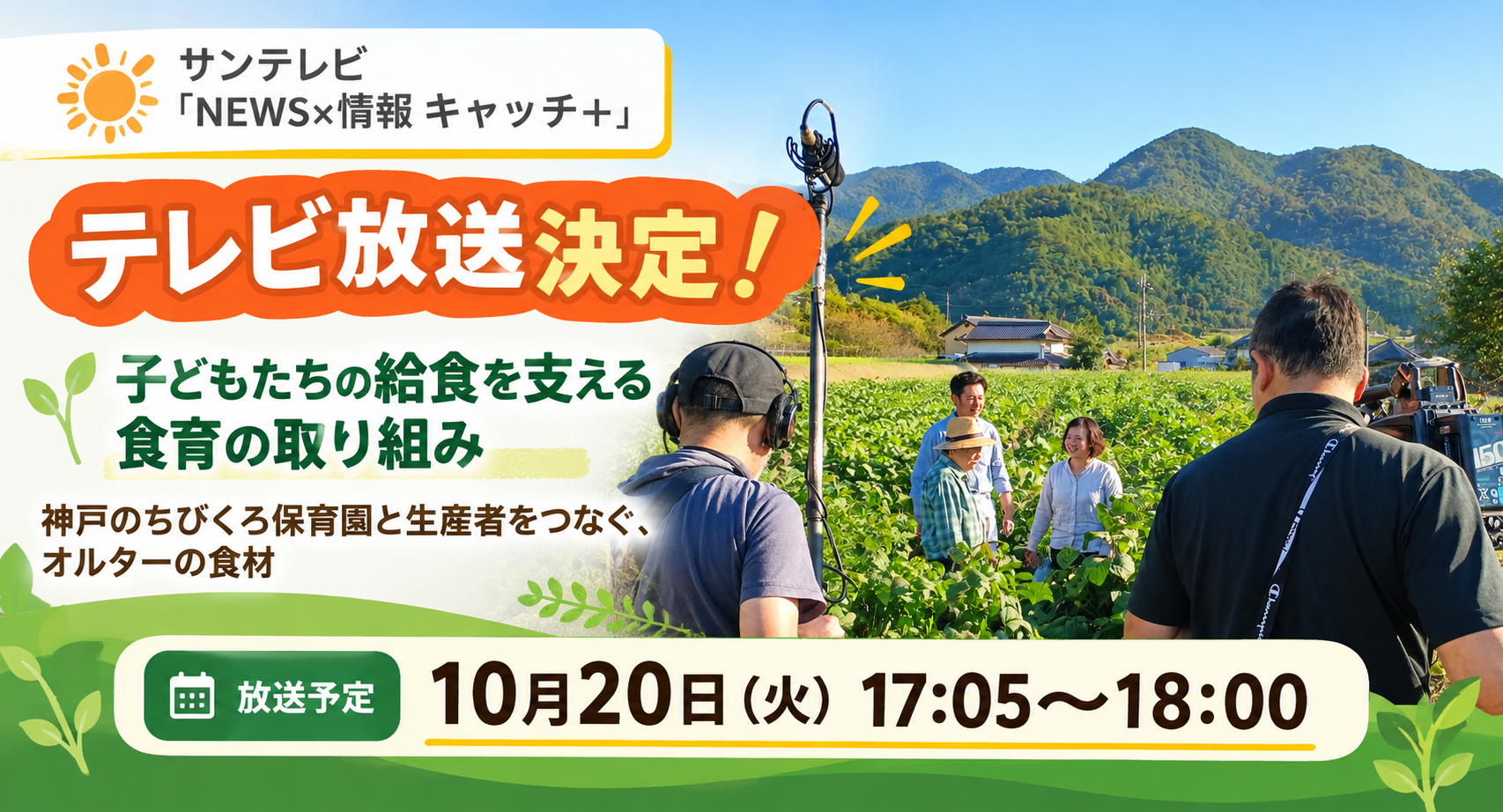 サンテレビで放送決定! 神戸のちびくろ保育園と生産者をつなぐ食育の取り組み