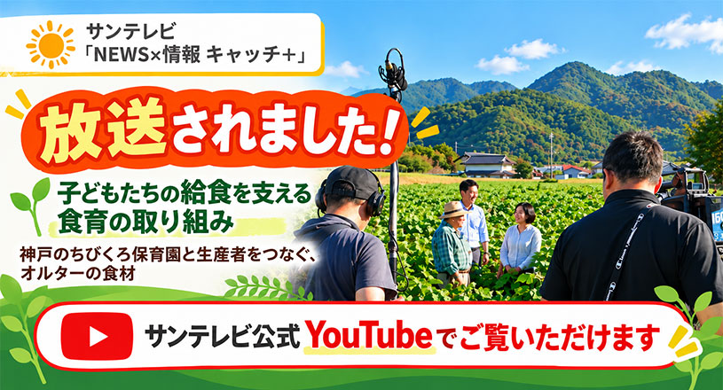 サンテレビで放送決定！ 神戸のちびくろ保育園と生産者をつなぐ食育の取り組み